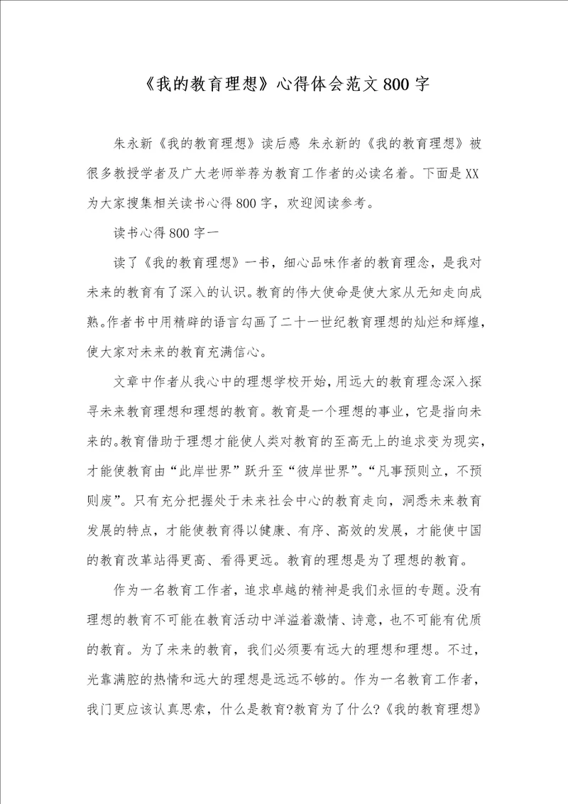 2021年我的教育理想心得体会范文800字