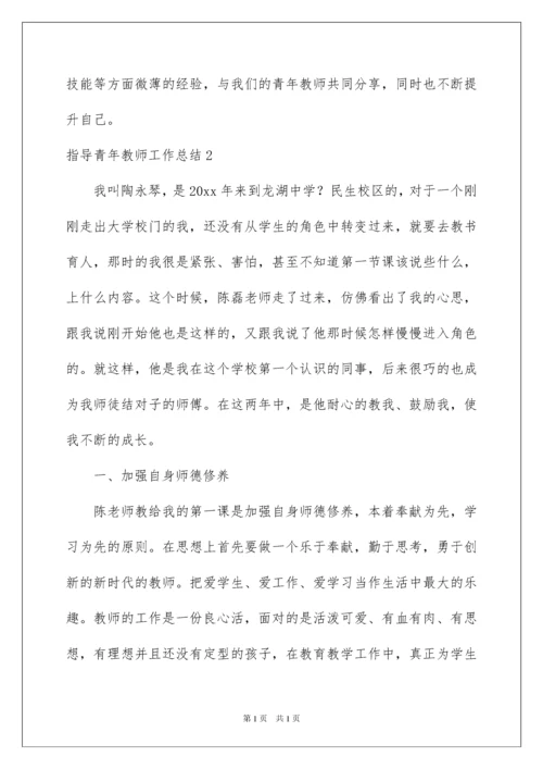 2022指导青年教师工作总结15篇.docx