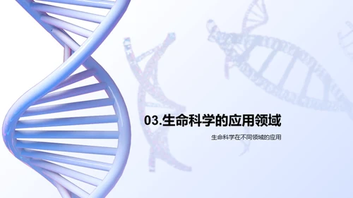 揭秘DNA：生命的密码