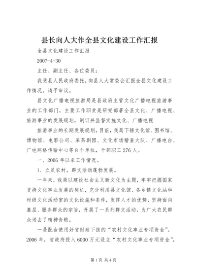 县长向人大作全县文化建设工作汇报 (5).docx