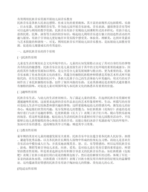 幼儿园民间音乐论文.docx