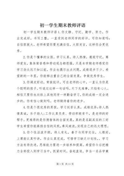 初一学生期末教师评语.docx