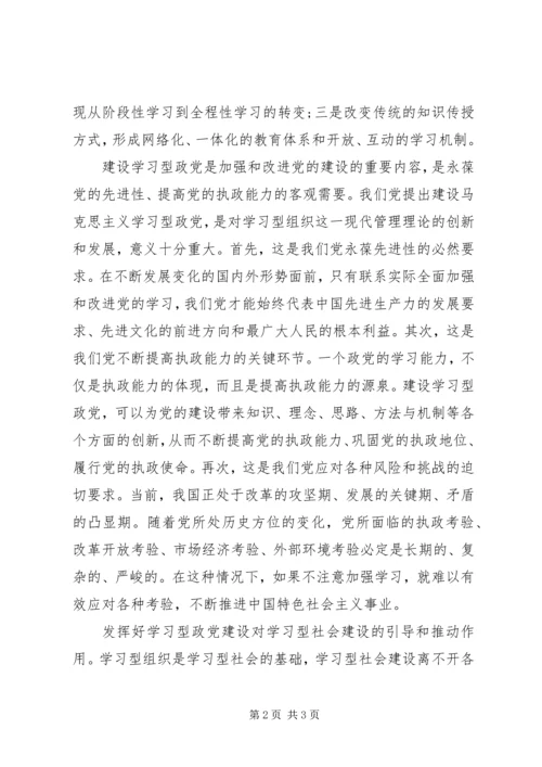 学习型政党建设心得体会.docx
