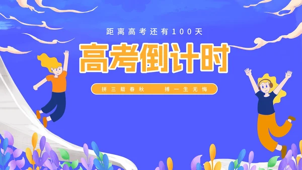 蓝色卡通插画风高考倒计时PPT模板
