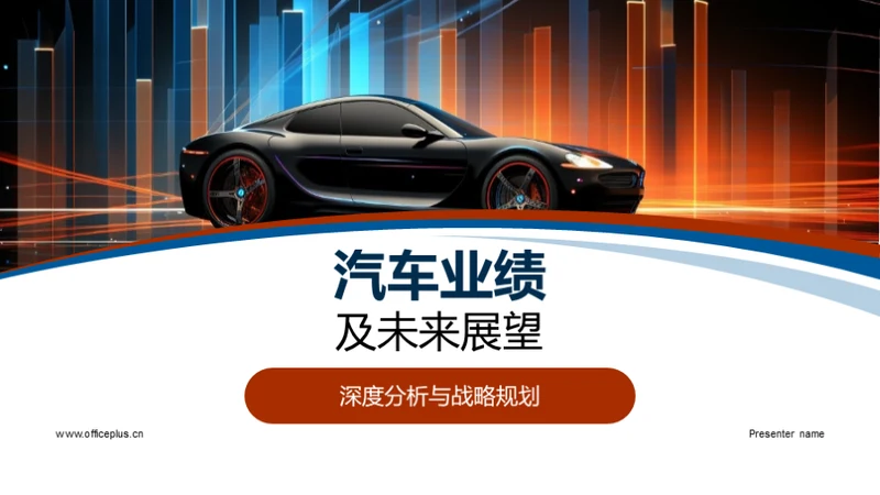 汽车业绩及未来展望