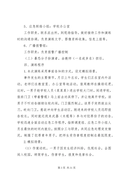 路美邑小学小学防恐防暴应急演练方案.docx