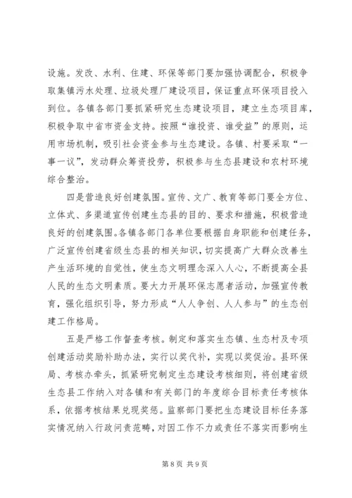 创建省级生态县工作推进会领导讲话稿 (2).docx