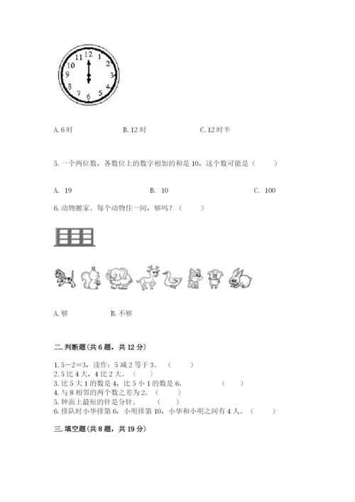 人教版一年级上册数学期末测试卷附答案（名师推荐）.docx