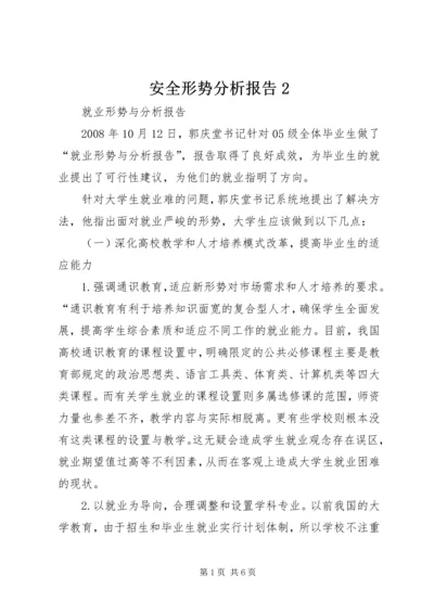 安全形势分析报告2 (5).docx