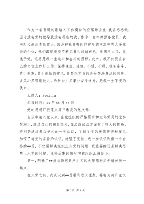 最新党的思想汇报范文.docx