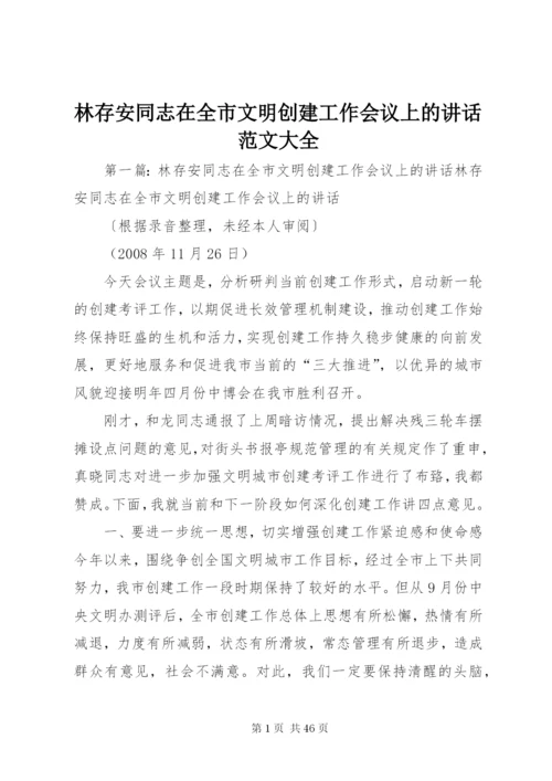 林存安同志在全市文明创建工作会议上的致辞范文大全.docx