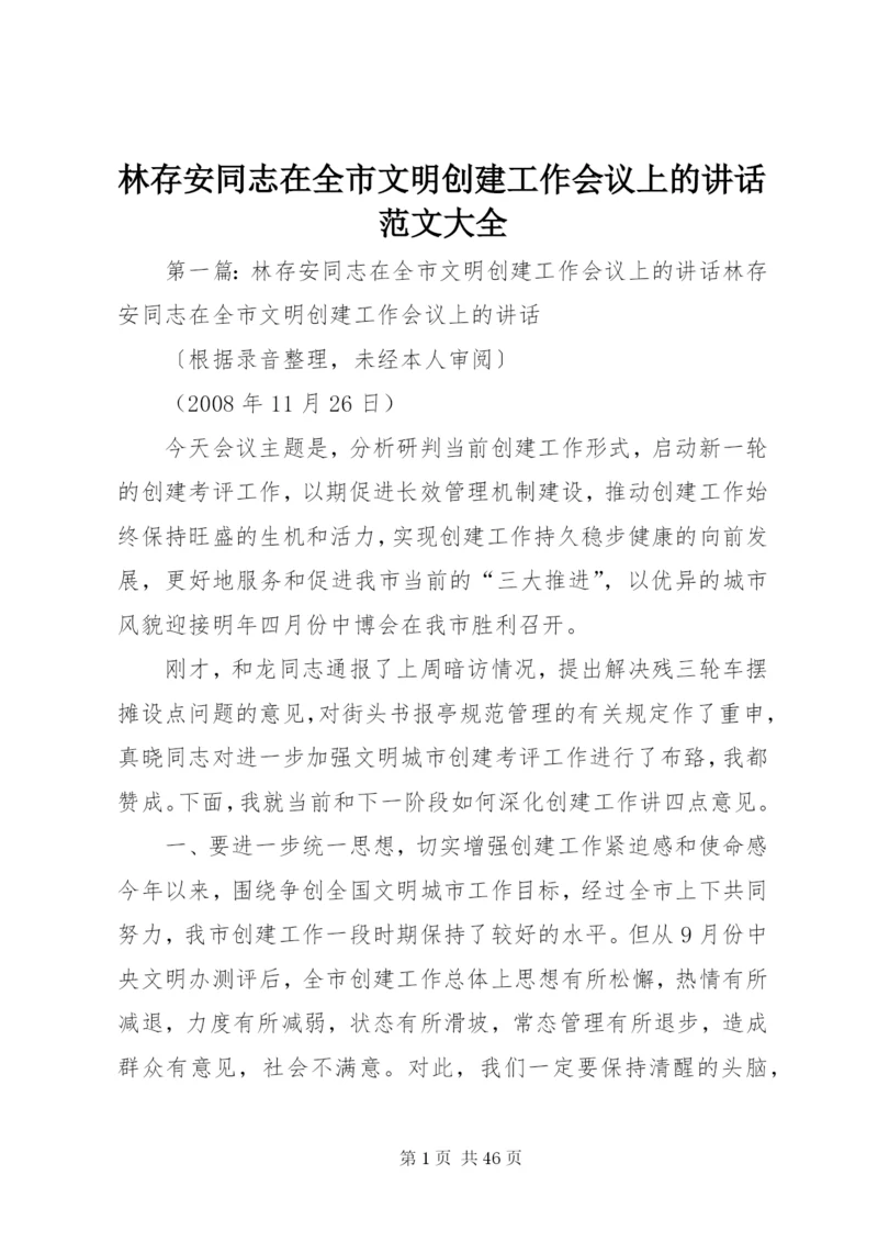 林存安同志在全市文明创建工作会议上的致辞范文大全.docx