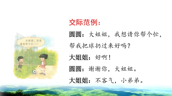 2025年春统编版一年级语文下册  口语交际：请你帮个忙 授课课件