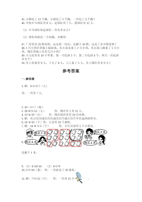 一年级上册数学解决问题50道及答案1套.docx