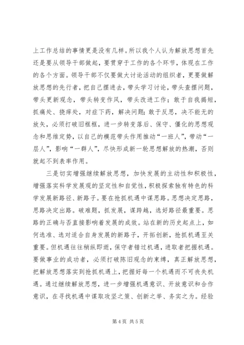 解放思想加快发展心得体会.docx