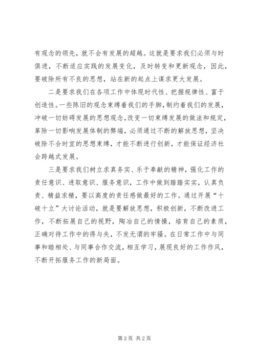 开展十破十立解放思想大讨论活动心得体会 (2).docx