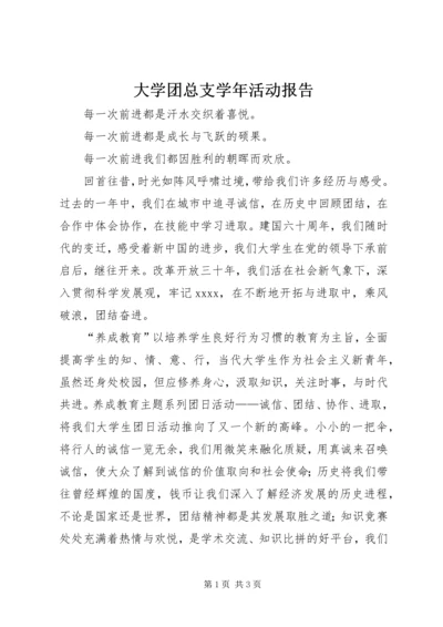 大学团总支学年活动报告.docx