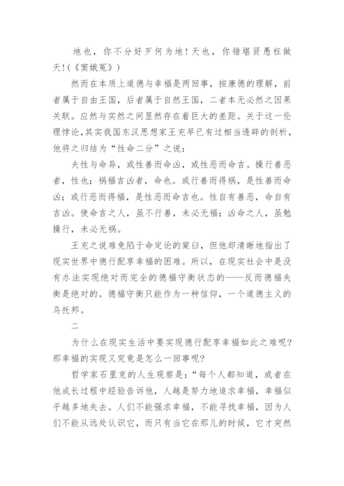 道德与法律论文2000字 德福配享作为一种道德信仰.docx