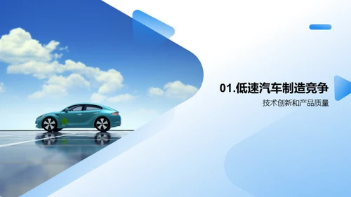 低速汽车：创新赢未来