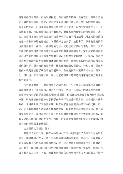 有关幼儿园的实习报告范文合集九篇.docx