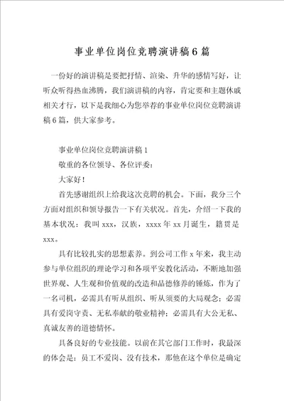 事业单位岗位竞聘演讲稿6篇
