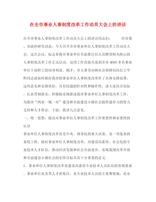 精编之在全市事业人事制度改革工作动员大会上的讲话.docx