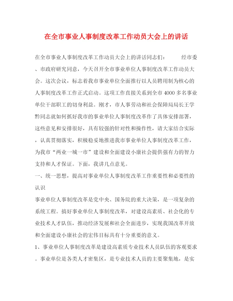 精编之在全市事业人事制度改革工作动员大会上的讲话.docx