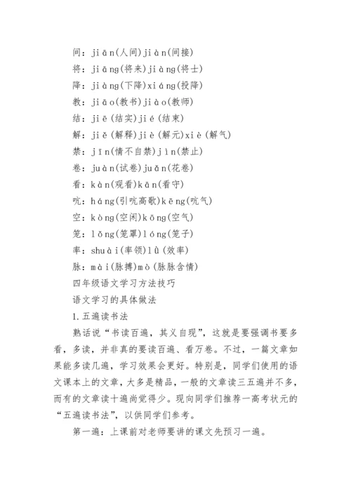 四年级上册语文重点知识点人教版.docx