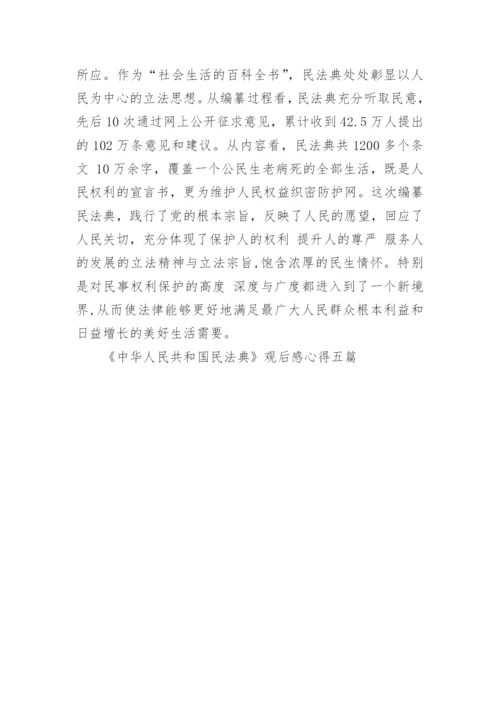 《中华人民共和国民法典》观后感心得五篇.docx