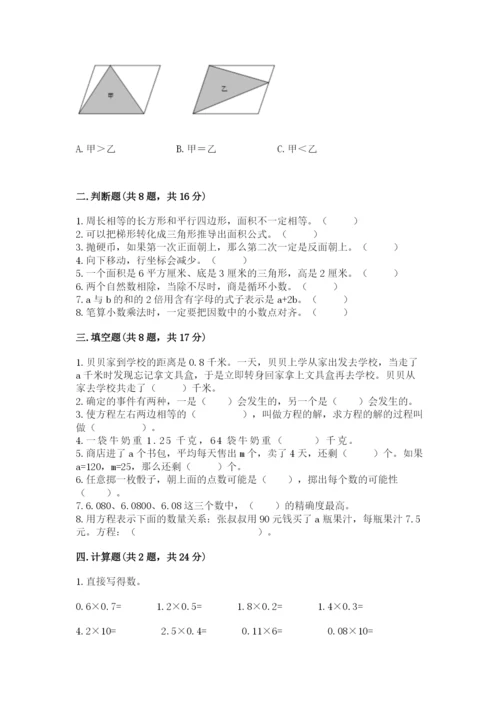 人教版小学五年级上册数学期末测试卷必考题.docx