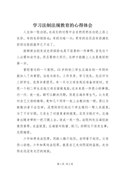 学习法制法规教育的心得体会.docx