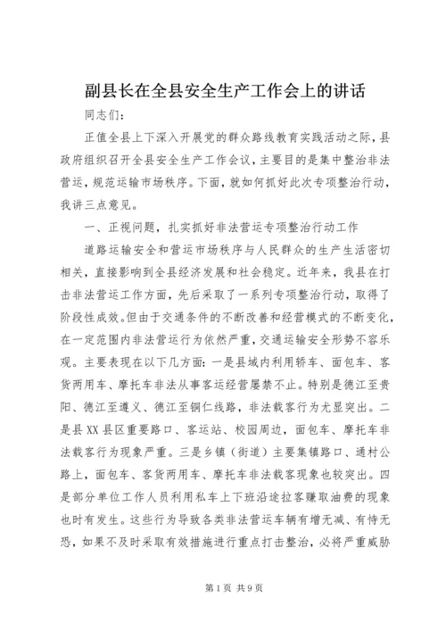 副县长在全县安全生产工作会上的讲话.docx