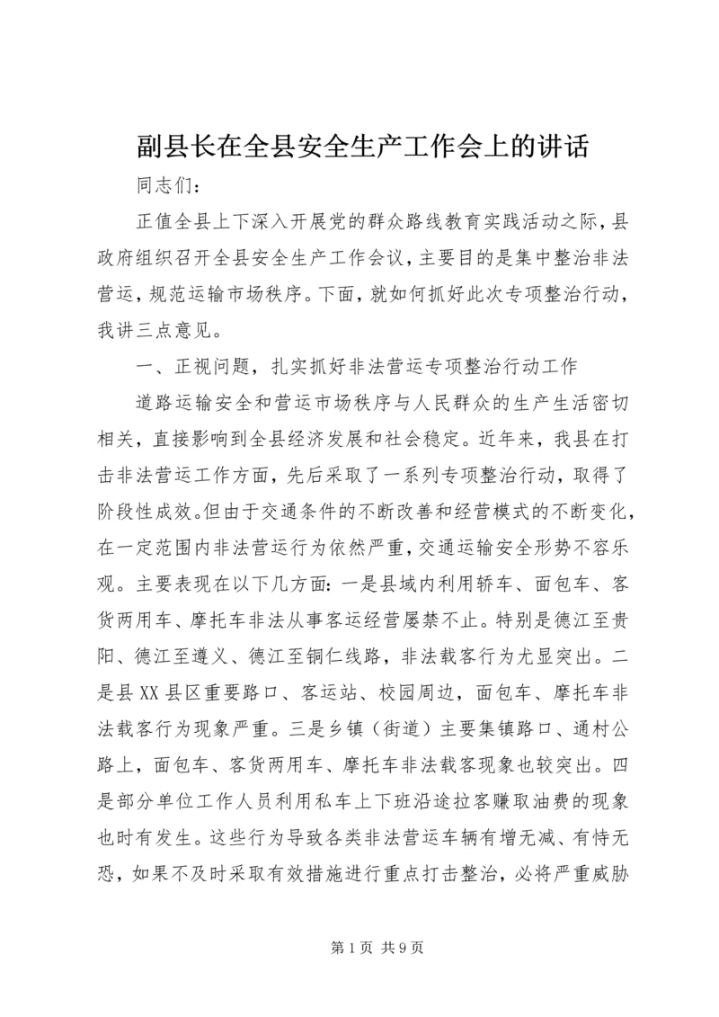 副县长在全县安全生产工作会上的讲话.docx