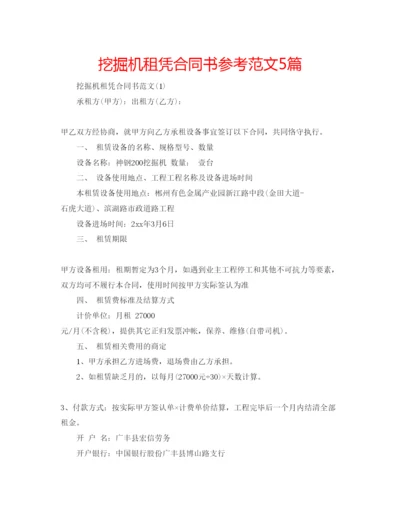 精编挖掘机租凭合同书参考范文5篇.docx