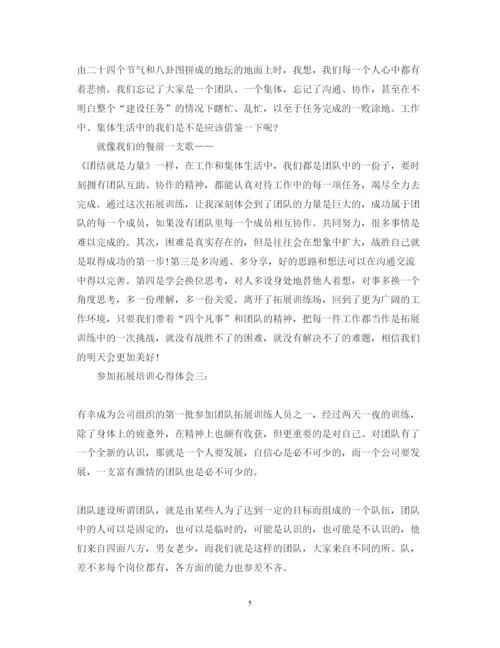 精编参加拓展培训心得体会范文3篇.docx