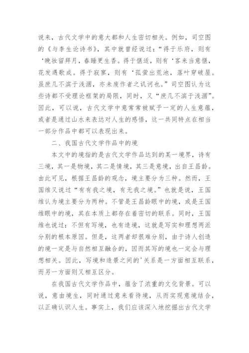 简析古代文学中的意与境论文.docx