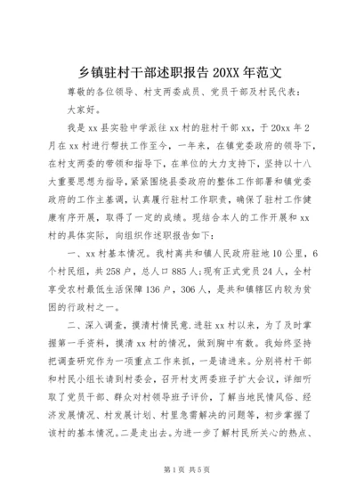 乡镇驻村干部述职报告某年范文.docx