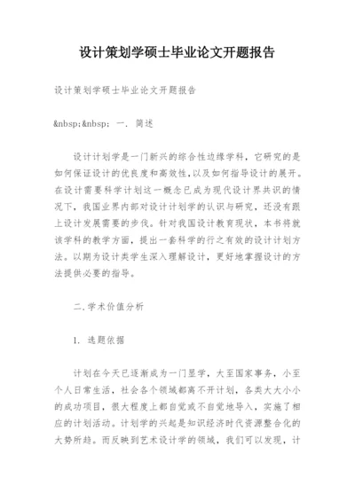 设计策划学硕士毕业论文开题报告.docx