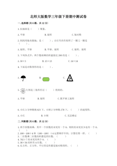 北师大版数学三年级下册期中测试卷精选答案.docx