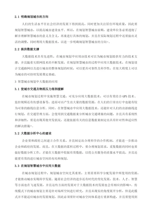 智慧城市规划中大数据的应用研究.docx