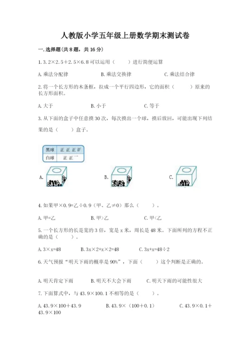 人教版小学五年级上册数学期末测试卷汇总.docx