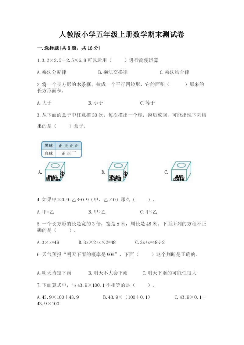 人教版小学五年级上册数学期末测试卷汇总.docx