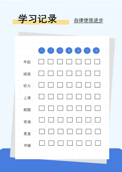 蓝色简约学习计划表