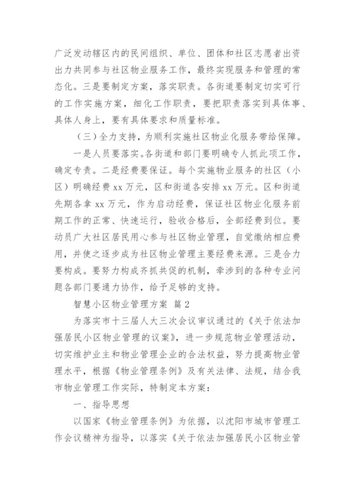 智慧小区物业管理方案.docx