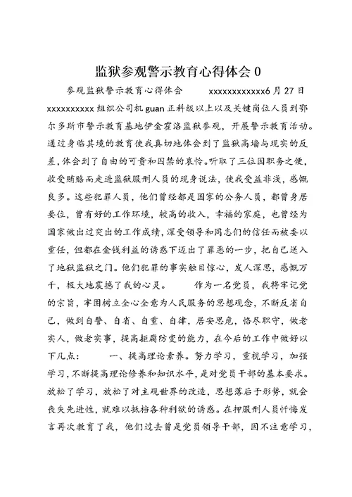 监狱参观警示教育心得体会0 (5)