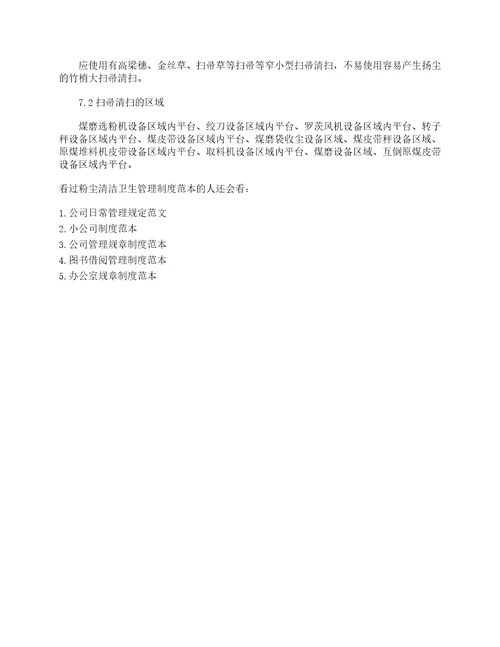 粉尘清洁卫生管理制度范本