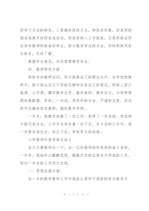 小学教师年度考核总结报告10篇.docx