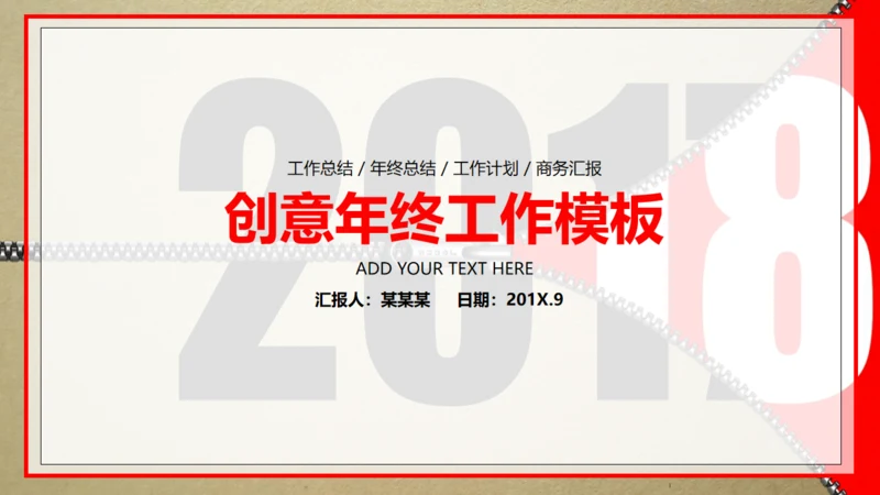 个性拉链个人工作总结通用PPT模板