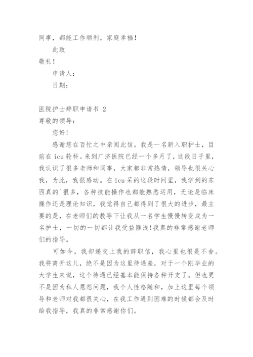 医院护士辞职申请书_14.docx