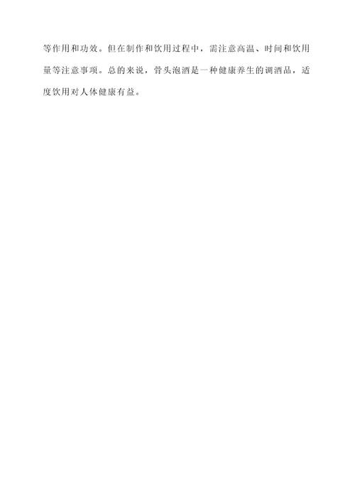 骨头泡酒的作用和功效